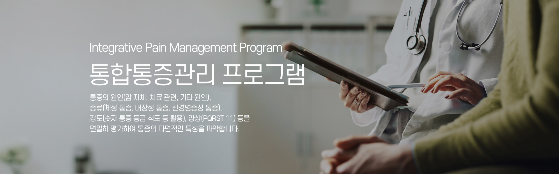 통합통증관리프로그램 키비주얼