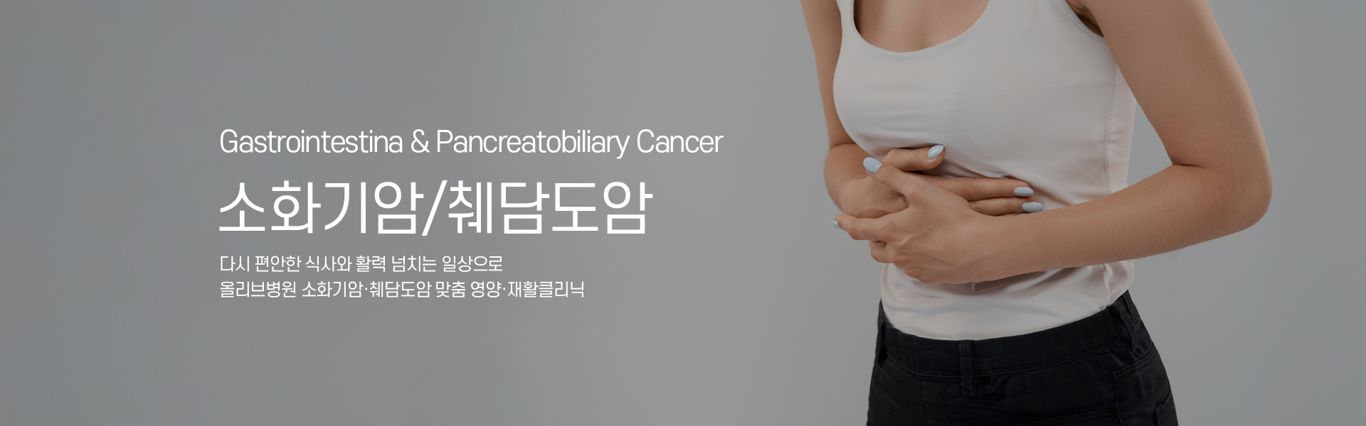 소화기암/췌담도암 키비주얼