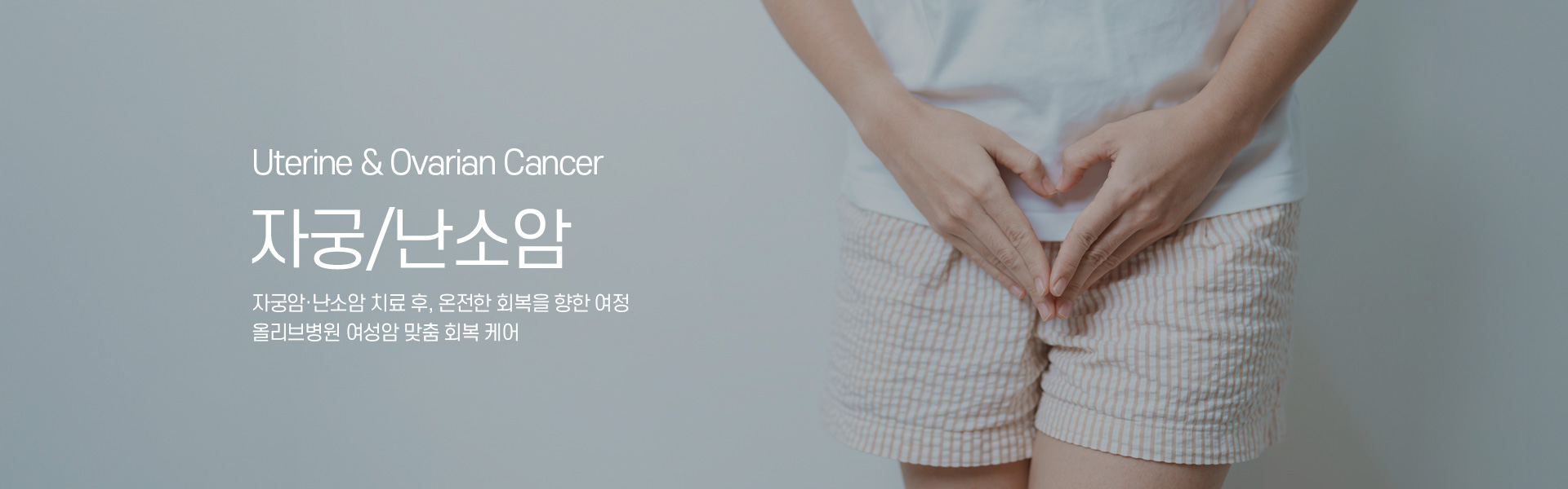 자궁난소암 키비주얼