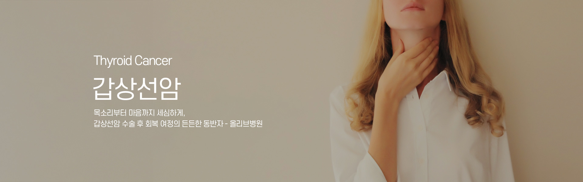 갑상선암 키비주얼