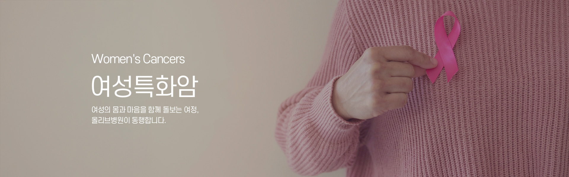 여성특화암 키비주얼