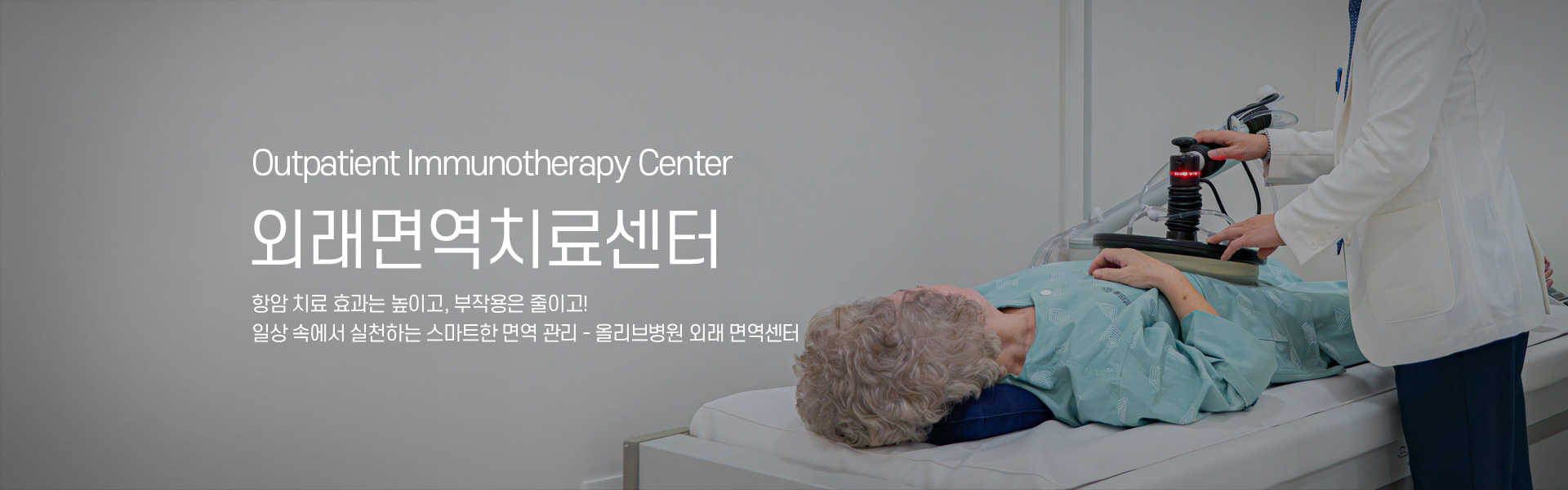 외래면역센터 키비주얼