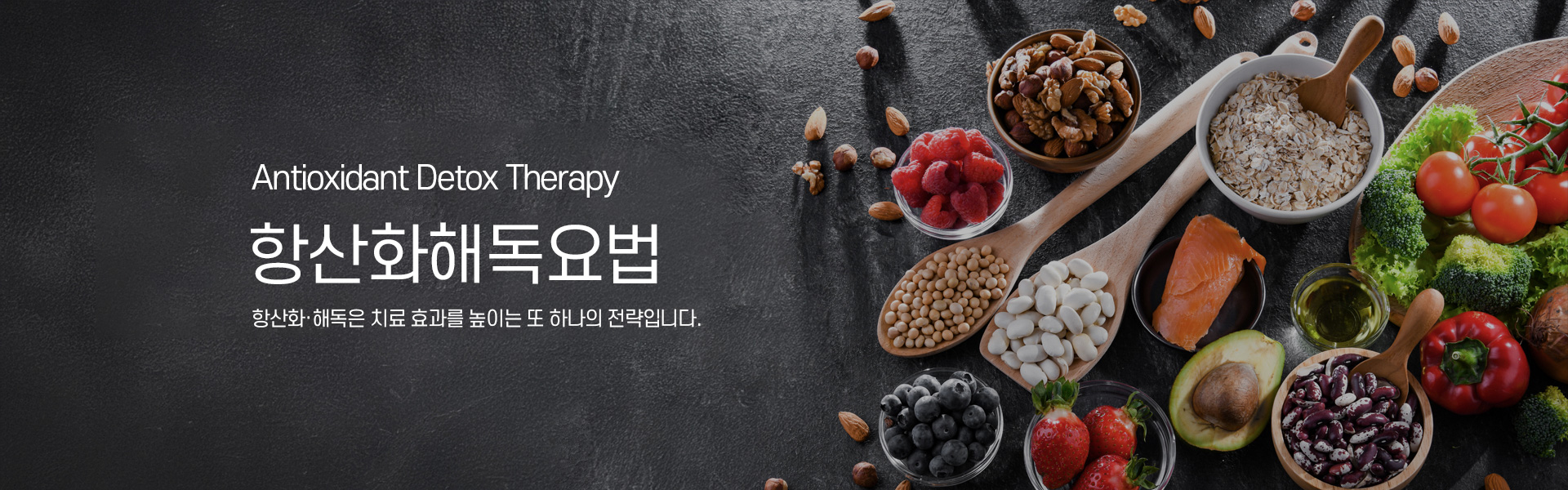 항산화해독요법 키비주얼