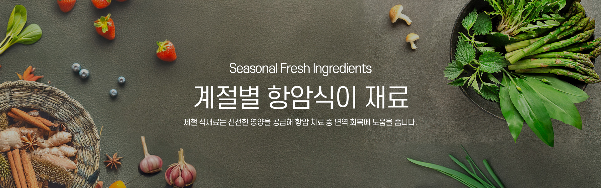 계절별항암식이재료 키비주얼