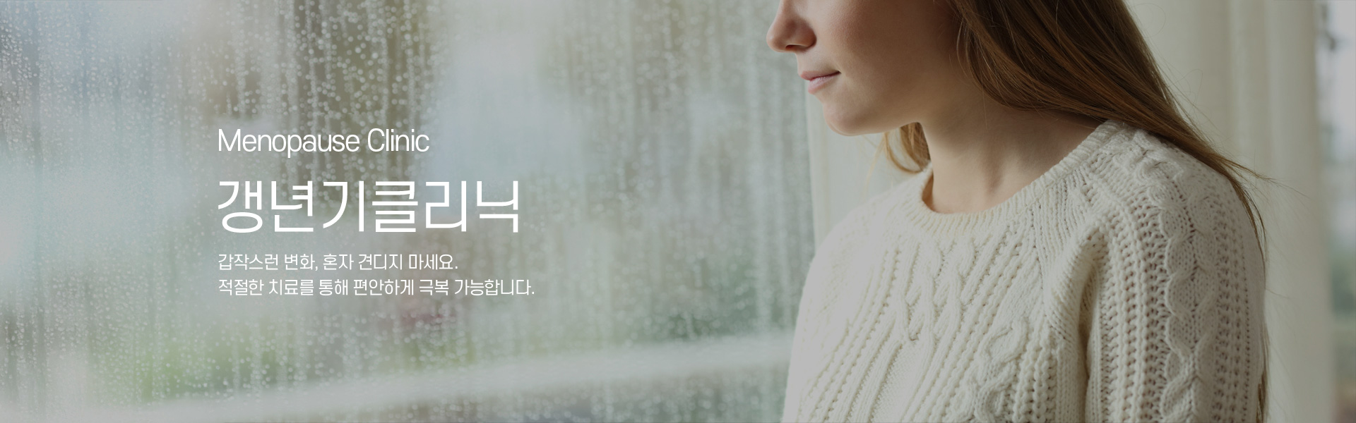 갱년기클리닉 키비주얼